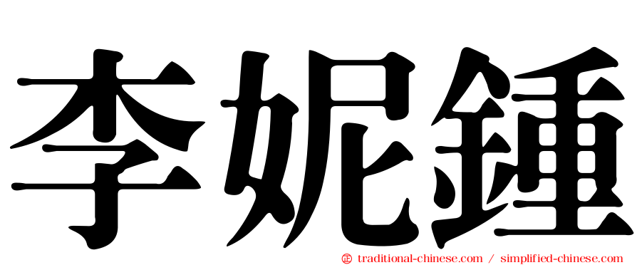 李妮鍾