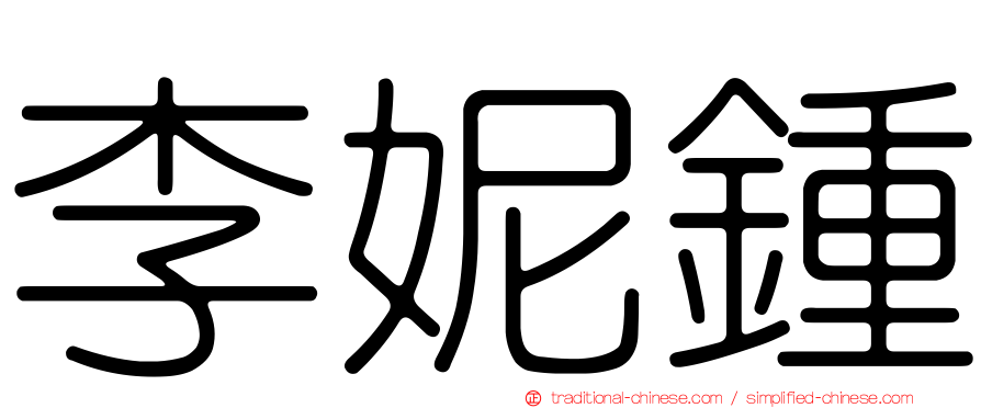 李妮鍾