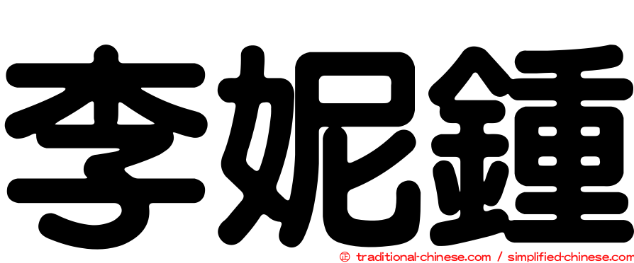 李妮鍾