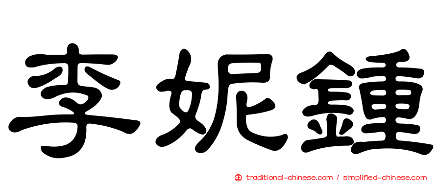 李妮鍾