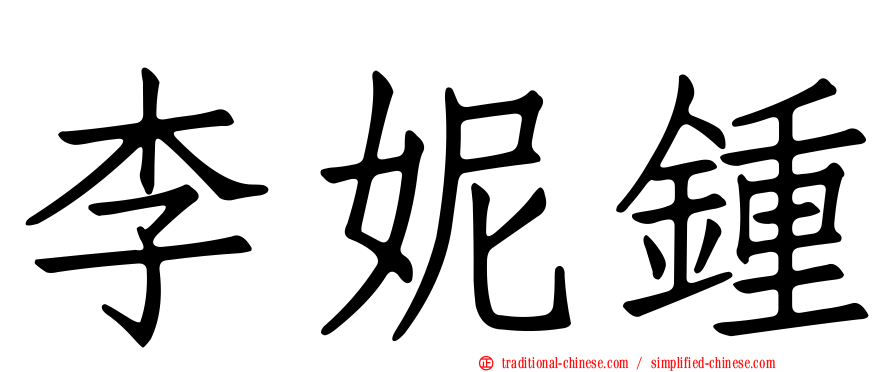 李妮鍾