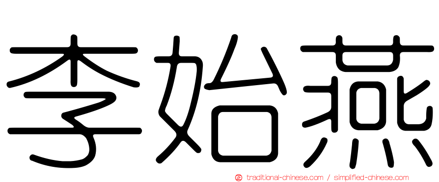 李始燕