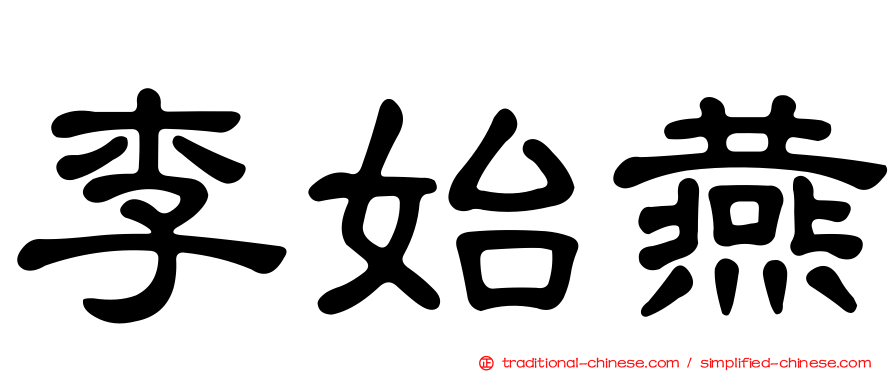 李始燕