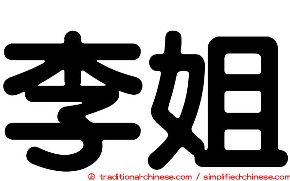 李姐