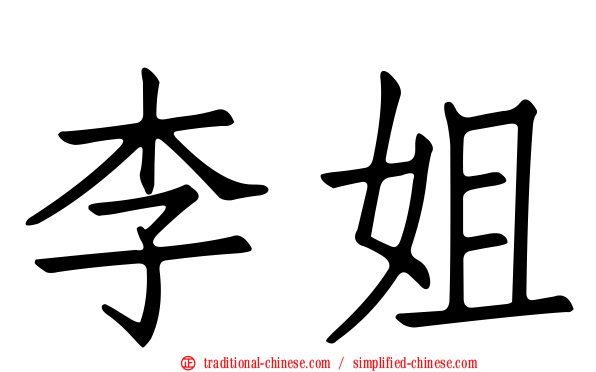 李姐