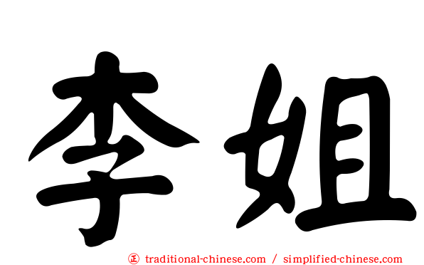 李姐