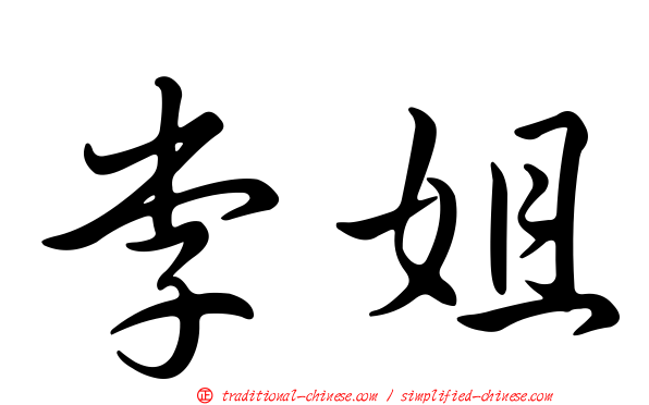 李姐