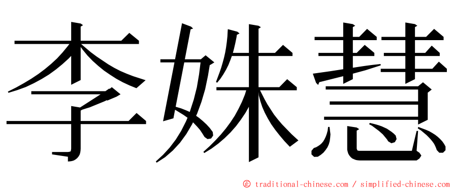 李姝慧 ming font