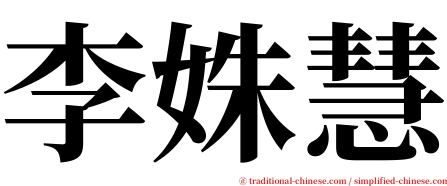 李姝慧 serif font