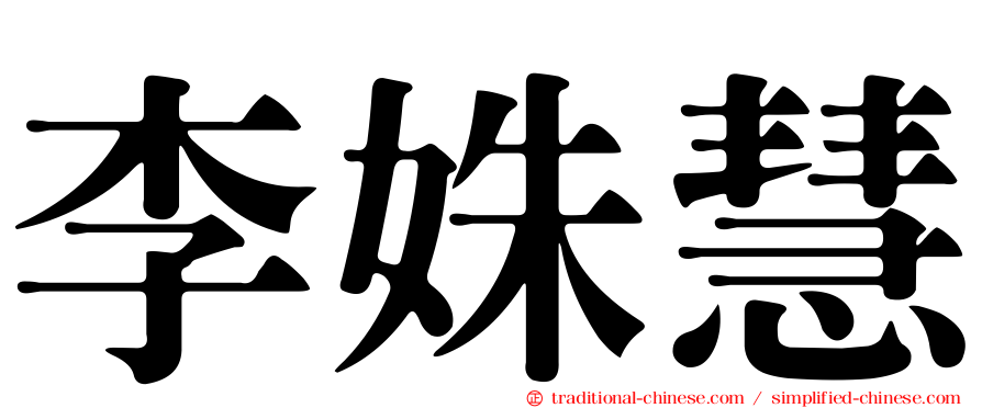 李姝慧