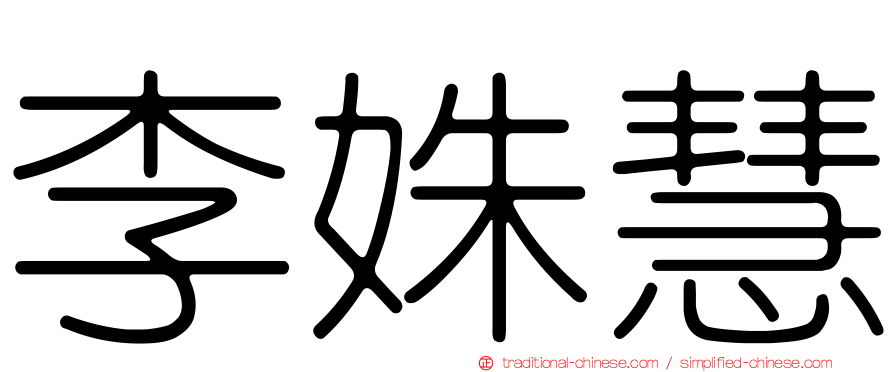 李姝慧