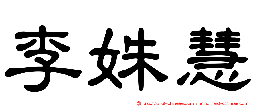 李姝慧