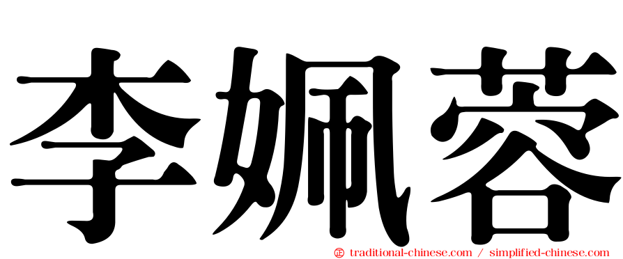 李姵蓉