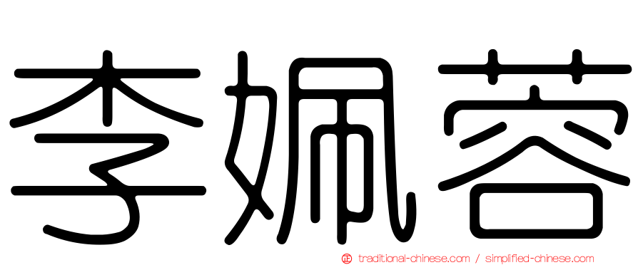 李姵蓉