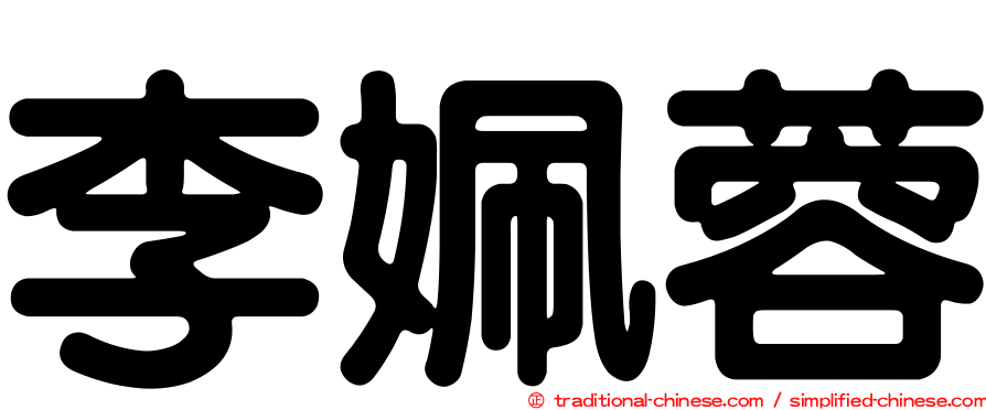 李姵蓉