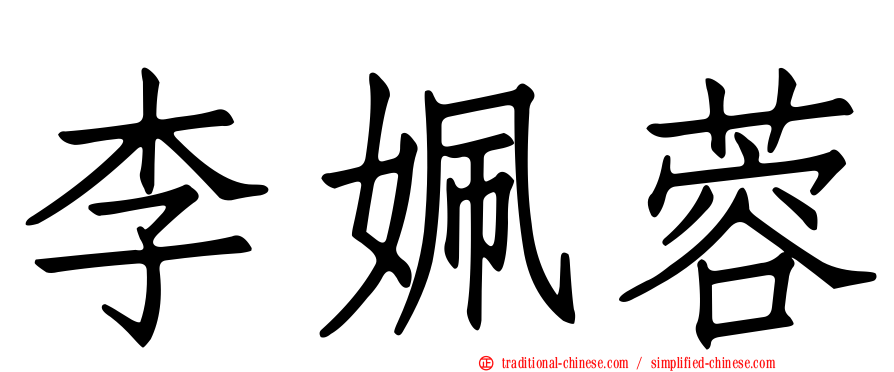李姵蓉