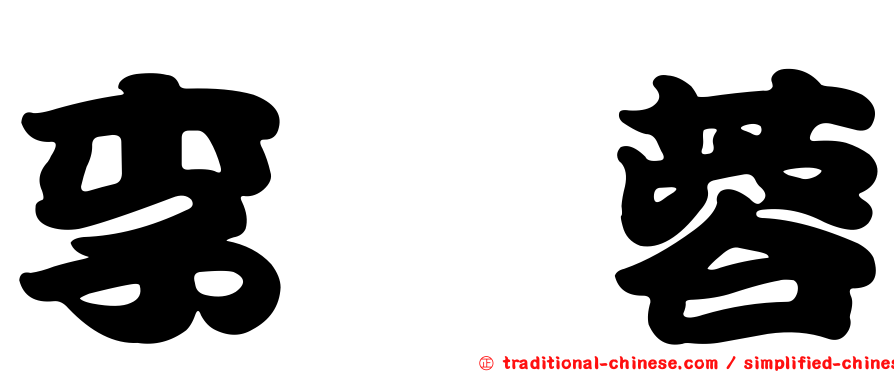 李姵蓉