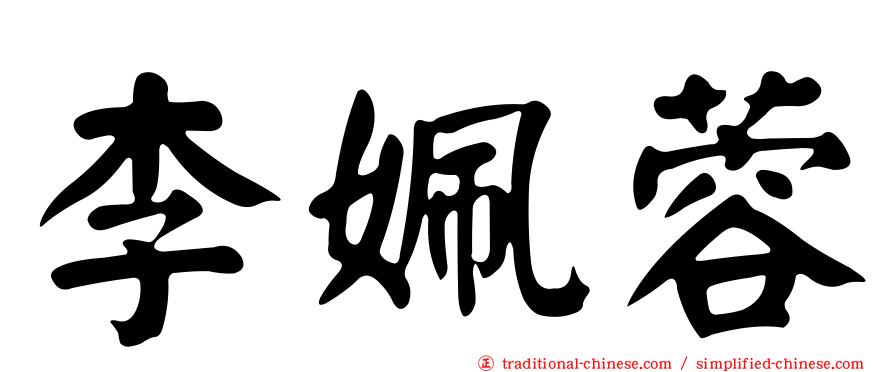 李姵蓉