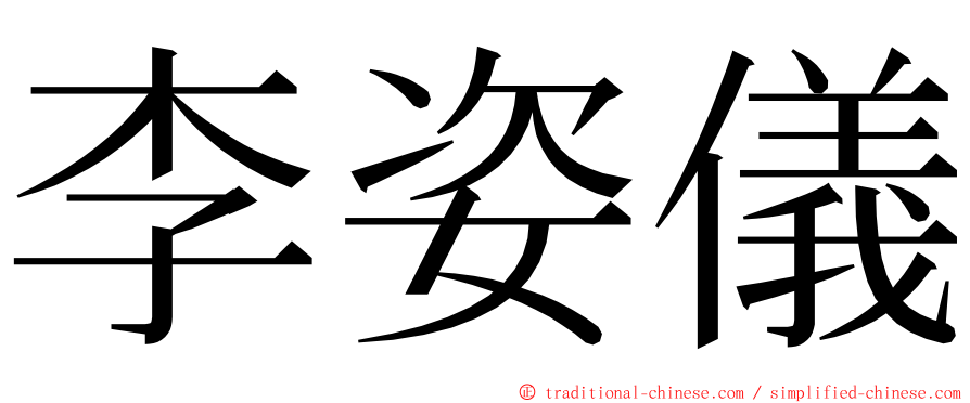 李姿儀 ming font