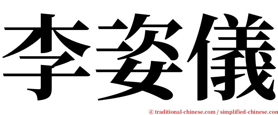 李姿儀 serif font