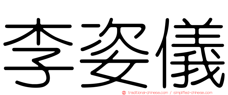 李姿儀