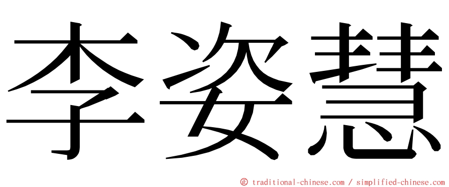 李姿慧 ming font