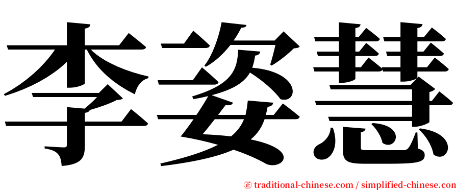 李姿慧 serif font