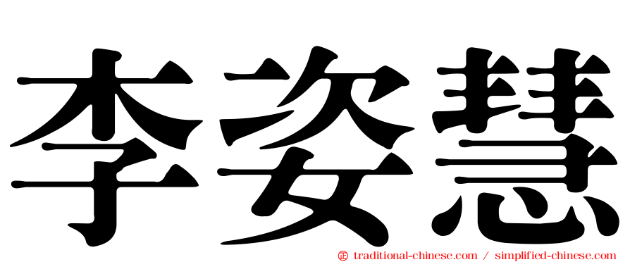 李姿慧