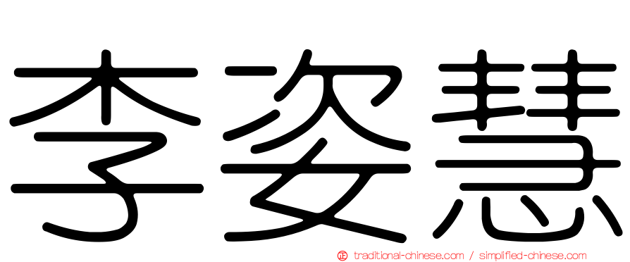 李姿慧