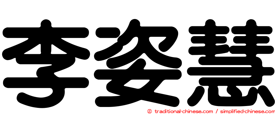 李姿慧