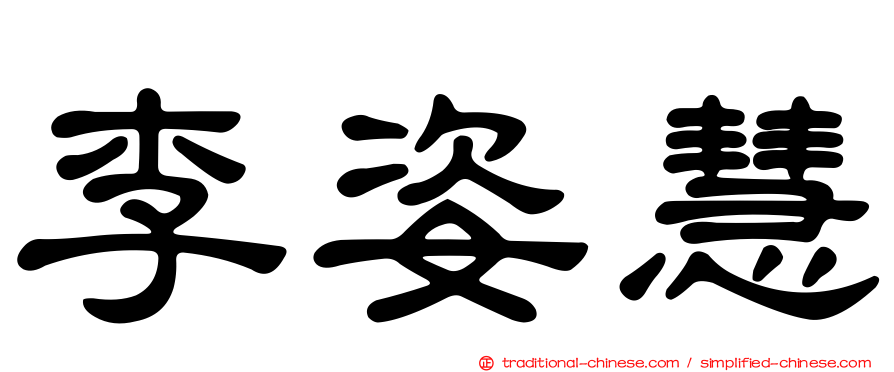 李姿慧