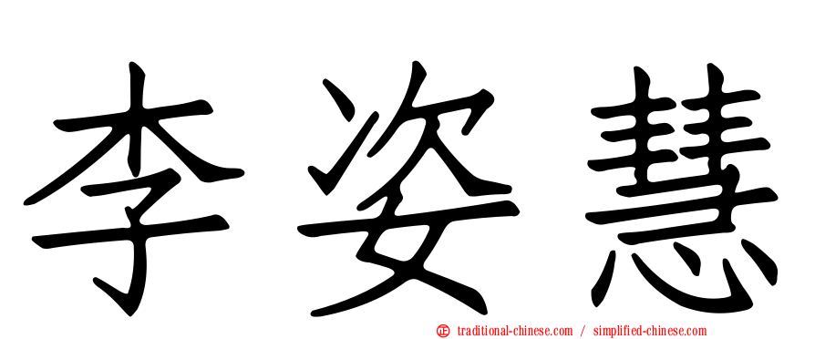 李姿慧