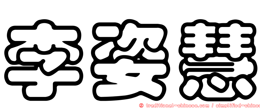 李姿慧