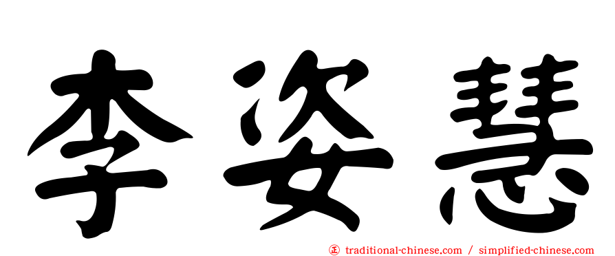 李姿慧
