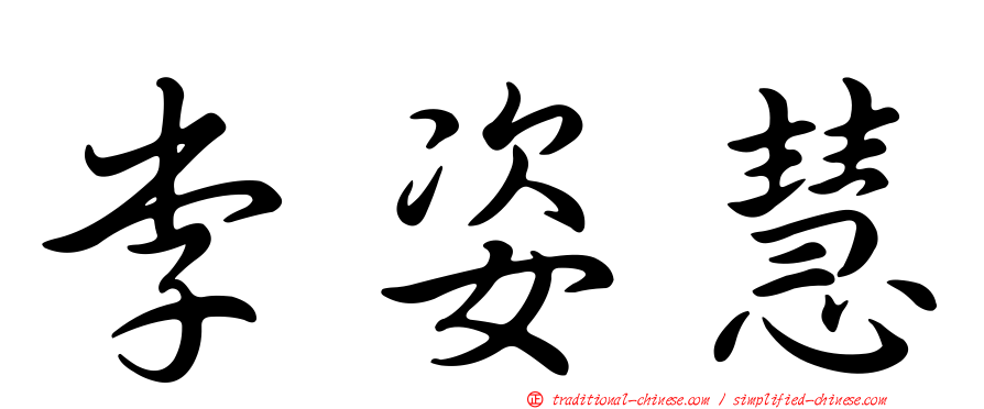 李姿慧