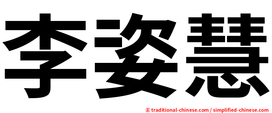 李姿慧
