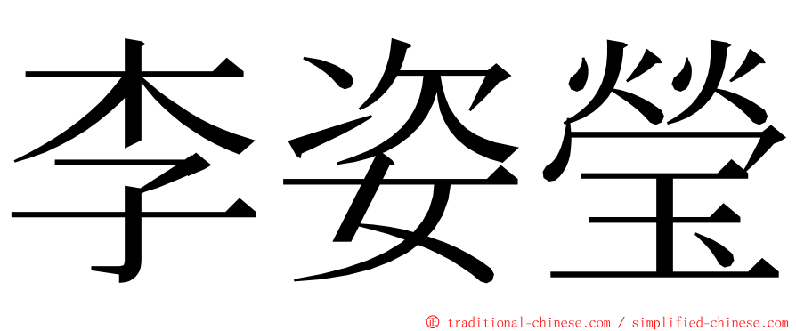 李姿瑩 ming font