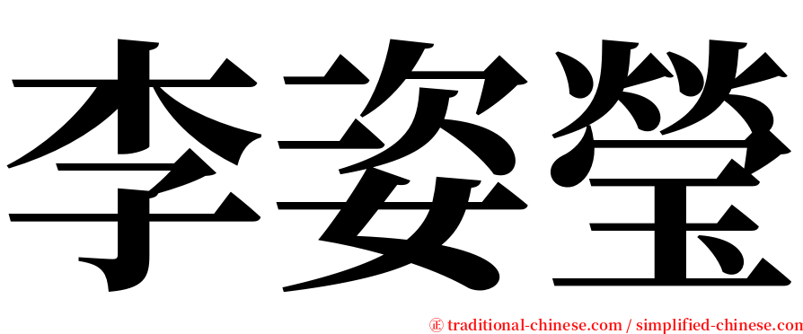 李姿瑩 serif font