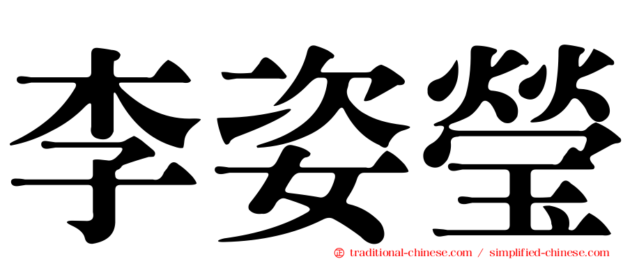 李姿瑩