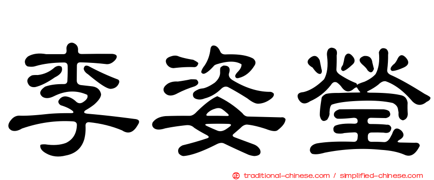李姿瑩