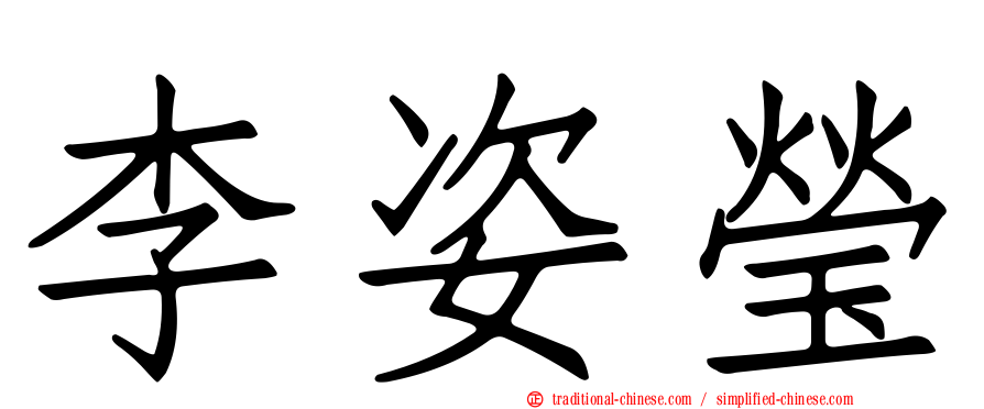 李姿瑩