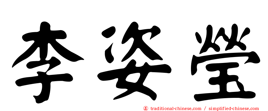 李姿瑩