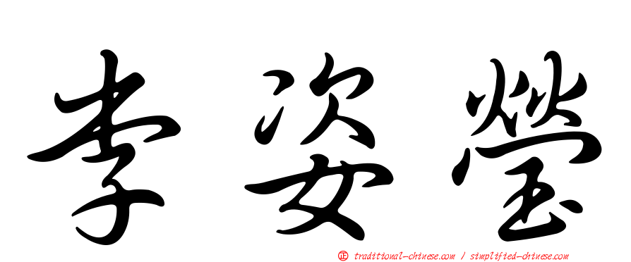 李姿瑩