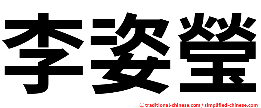 李姿瑩