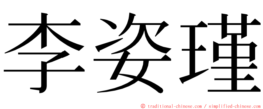李姿瑾 ming font