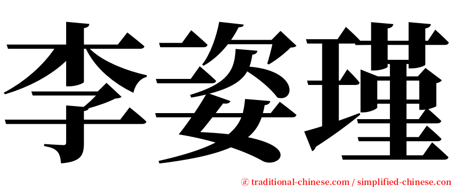 李姿瑾 serif font