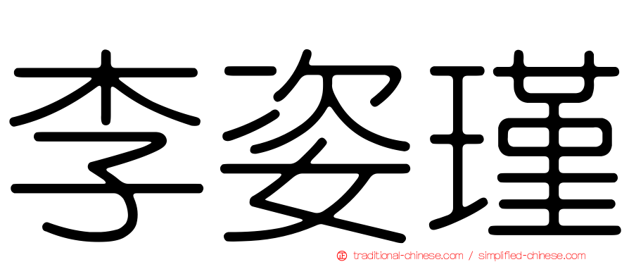 李姿瑾