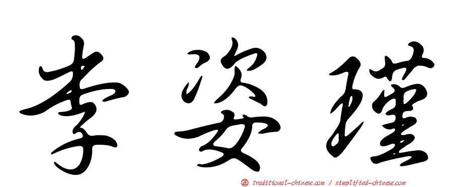 李姿瑾
