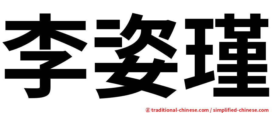李姿瑾