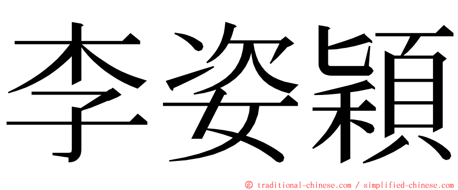 李姿穎 ming font